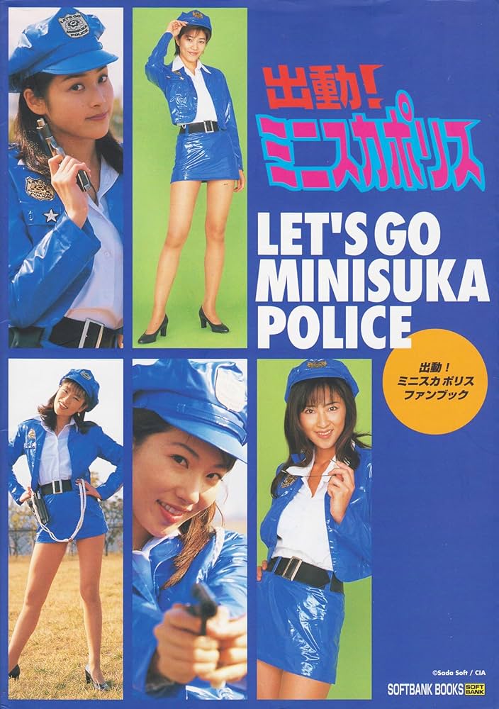 出動!ミニスカポリスファンブック | セガサタ-ンマガジン編集部